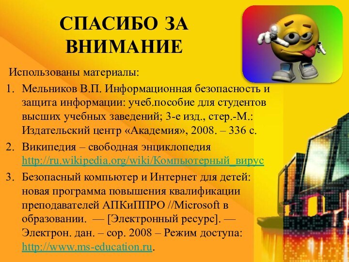 Спасибо за вниманиеИспользованы материалы:Мельников В.П. Информационная безопасность и защита информации: учеб.пособие для