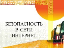 Безопасность в сети Интернет