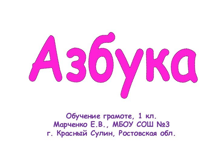 АзбукаОбучение грамоте, 1 кл.Марченко Е.В., МБОУ СОШ №3г. Красный Сулин, Ростовская обл.