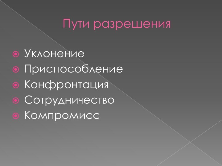 Пути разрешения УклонениеПриспособлениеКонфронтацияСотрудничествоКомпромисс