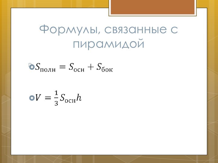 Формулы, связанные с пирамидой