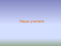 Учителя 6 В