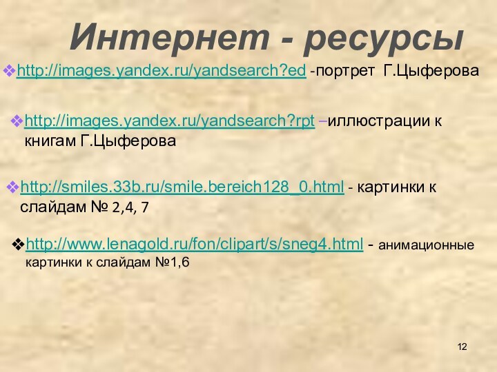 http://images.yandex.ru/yandsearch?ed -портрет Г.Цыфероваhttp://images.yandex.ru/yandsearch?rpt –иллюстрации к книгам Г.Цыферова