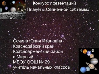 Планеты Солнечной системы 4 класс