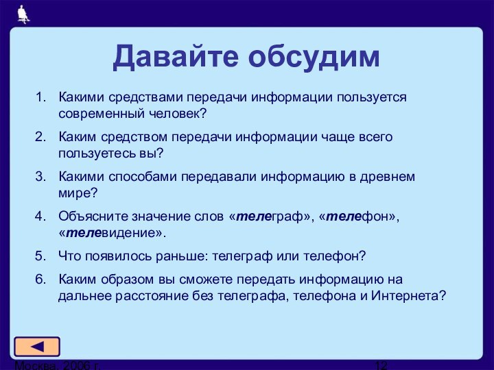 Москва, 2006 г.Давайте обсудимКакими средствами передачи информации пользуется современный человек?Каким средством передачи