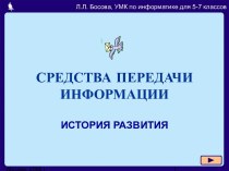 Средства передачи информации 5-7 класс