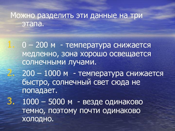 Можно разделить эти данные на три этапа.0 – 200 м - температура