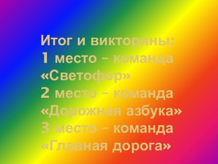 Итог и викторины: 1 место – команда «Светофор» 2 место – команда