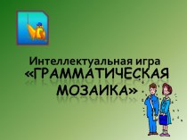 Грамматическая мозаика