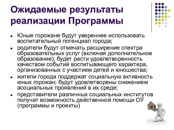 Ожидаемые результаты реализации ПрограммыЮные горожане будут увереннее использовать воспитательный потенциал города;родители будут