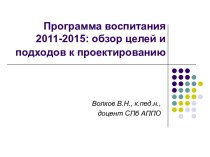 Программа воспитания 2011-2015: обзор целей и подходов к проектированию