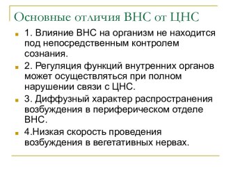 Функциональные особенности ВНС