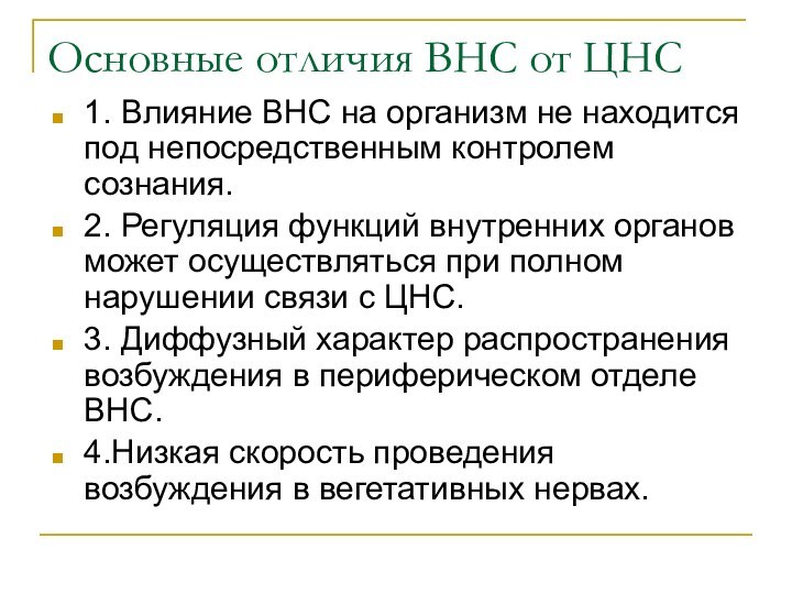 1. Влияние ВНС на организм не находится под непосредственным контролем сознания.2. Регуляция