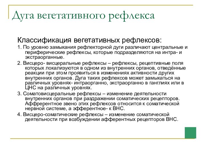 Дуга вегетативного рефлексаКлассификация вегетативных рефлексов:1. По уровню замыкания рефлекторной дуги различают центральные