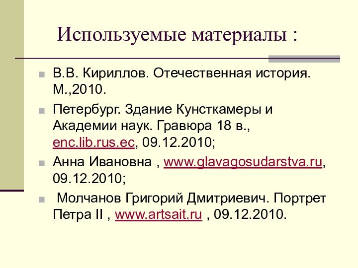 Используемые материалы :В.В. Кириллов. Отечественная история. М.,2010.Петербург. Здание Кунсткамеры и Академии наук.