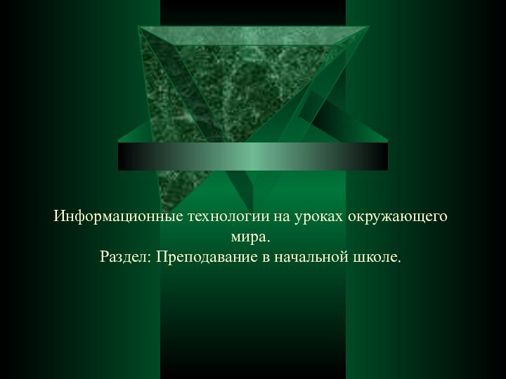 Информационные технологии на уроках окружающего мира. Раздел: Преподавание в начальной школе.