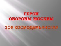 Зоя Космодемьянская