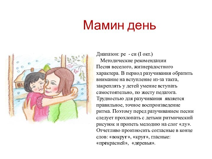 Мамин деньДиапазон: ре - си (I окт.)  Методические рекомендацииПесня веселого, жизнерадостного