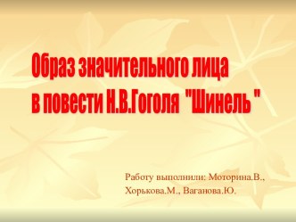 Образ значительного лица в повести Н.В.Гоголя Шинель