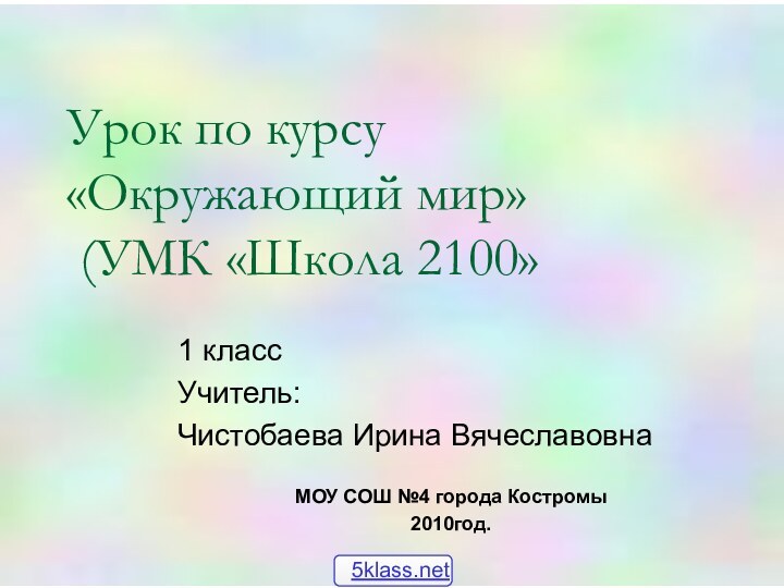 Урок по курсу «Окружающий мир»  (УМК «Школа 2100»1 классУчитель: Чистобаева Ирина