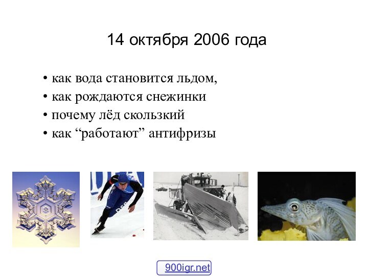 как вода становится льдом, как рождаются снежинки почему лёд скользкий как