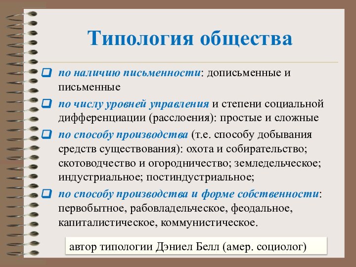 Типология обществапо наличию письменности: дописьменные и письменныепо числу уровней управления и степени