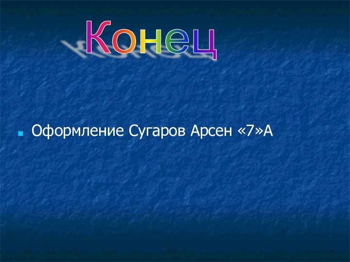 Оформление Сугаров Арсен «7»АКонец