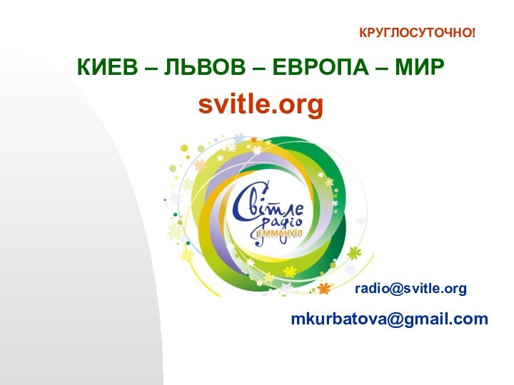 КИЕВ – ЛЬВОВ – ЕВРОПА – МИР svitle.orgКРУГЛОСУТОЧНО!radio@svitle.orgmkurbatova@gmail.com