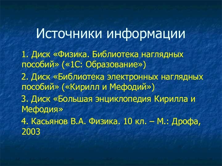 Источники информации  1. Диск «Физика. Библиотека наглядных пособий» («1С: Образование»)