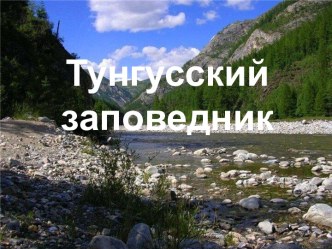 Тунгусский заповедник