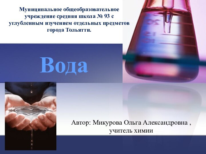 ВодаМуниципальное общеобразовательное учреждение средняя школа № 93 с углубленным изучением отдельных предметов