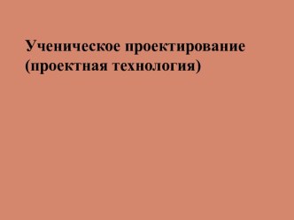 Ученическое проектирование (проектная технология)