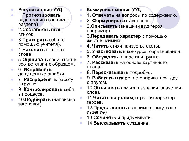 Регулятивные УУД1.Прогнозировать содержание (например, раздела)2.Составлять план, список.3.Проверять себя (с помощью учителя).4.Находить в