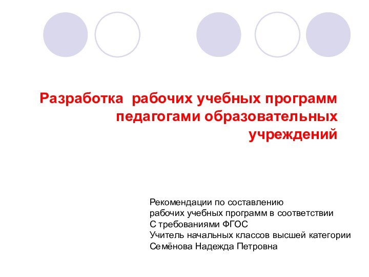 Разработка рабочих учебных программ педагогами образовательных учрежденийРекомендации по составлению рабочих учебных программ