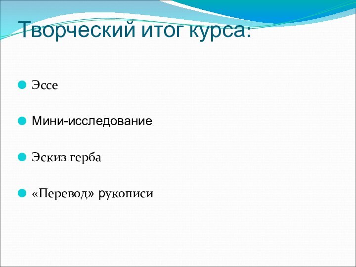 Творческий итог курса: ЭссеМини-исследованиеЭскиз герба«Перевод» рукописи