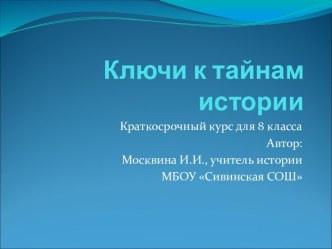 Ключи к тайнам истории