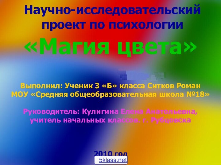 Научно-исследовательский проект по психологии«Магия цвета» Выполнил: Ученик 3 «Б» класса Ситков РоманМОУ