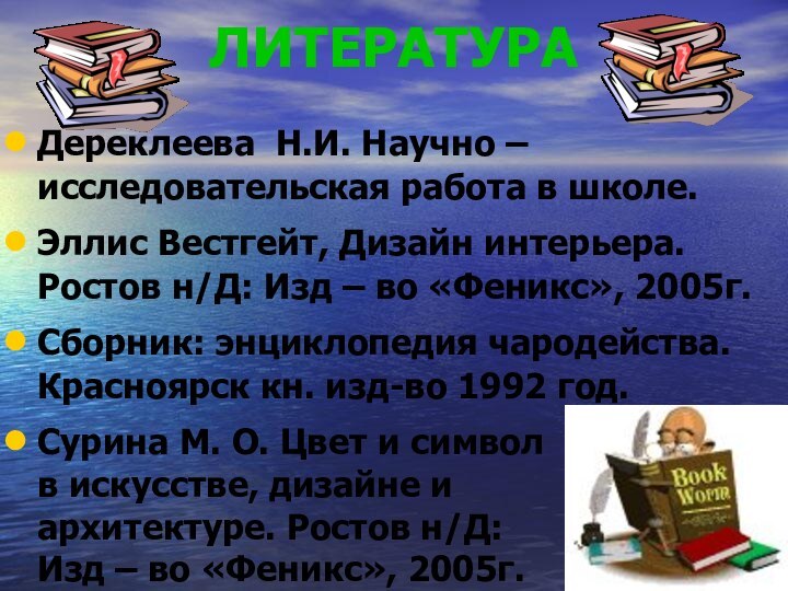 ЛИТЕРАТУРАДереклеева Н.И. Научно – исследовательская работа в школе.Эллис Вестгейт, Дизайн интерьера. Ростов