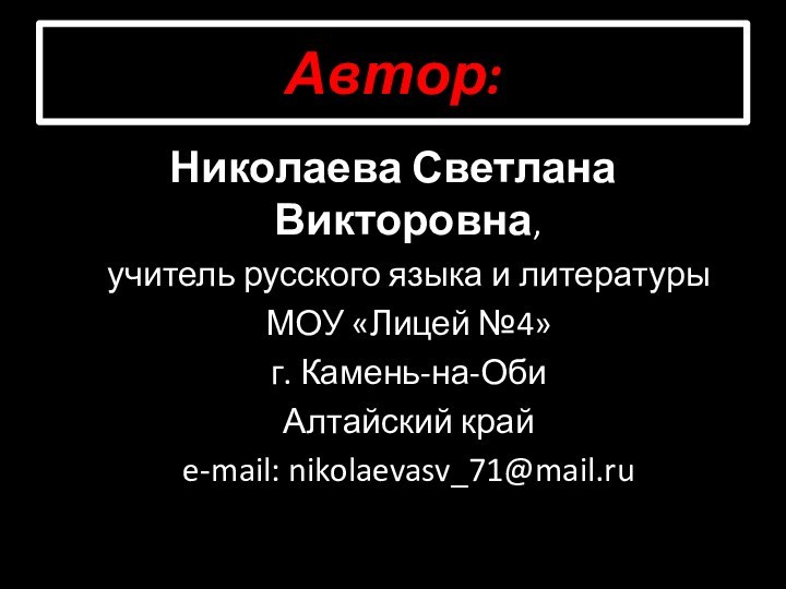 Николаева Светлана Викторовна,  учитель русского языка и литературы  МОУ «Лицей