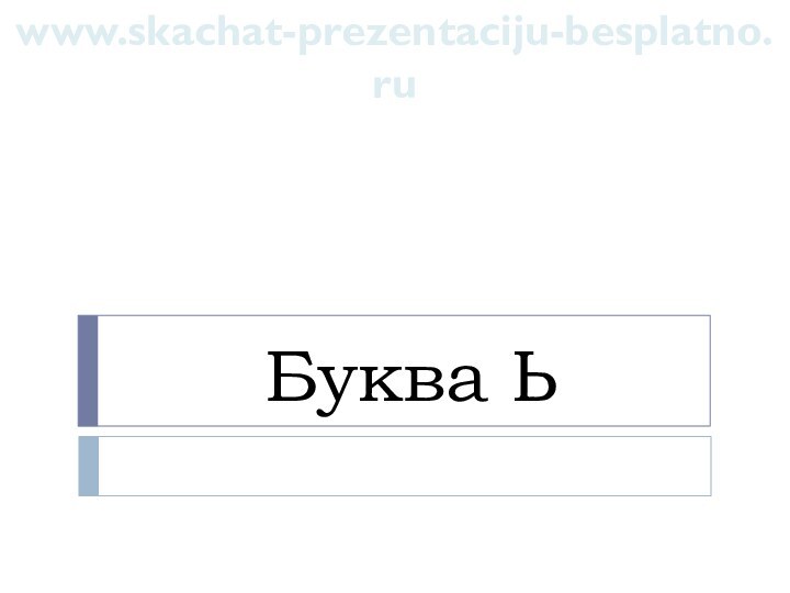 Буква Ьwww.skachat-prezentaciju-besplatno.ru