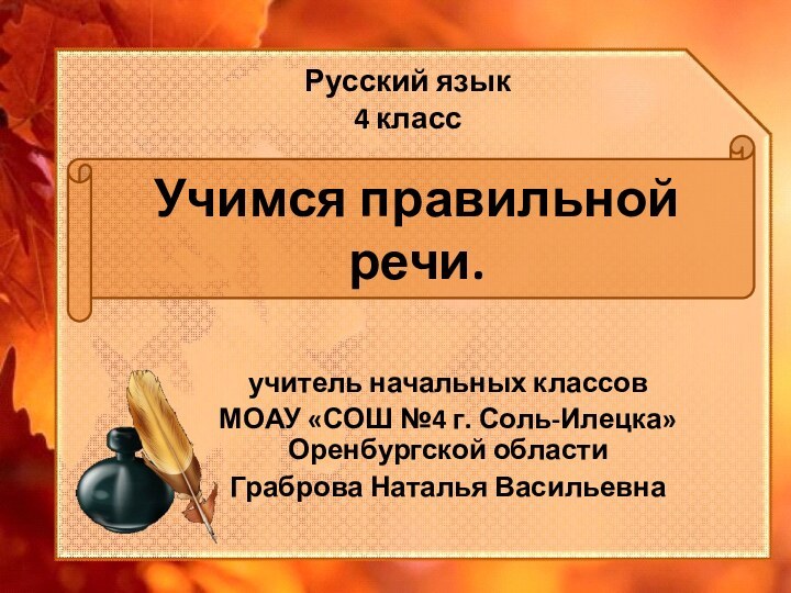 Русский язык 4 классучитель начальных классов МОАУ «СОШ №4 г. Соль-Илецка» Оренбургской