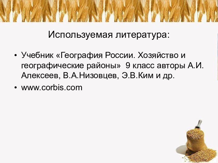 Используемая литература:Учебник «География России. Хозяйство и географические районы» 9 класс авторы