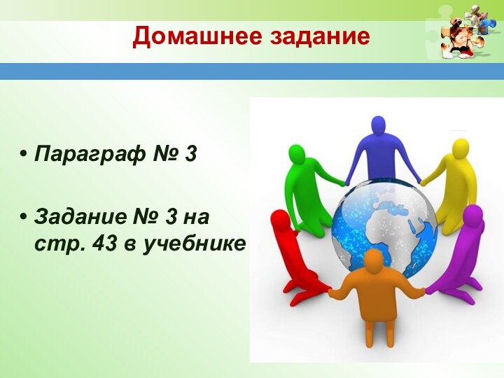 Домашнее заданиеПараграф № 3Задание № 3 на стр. 43 в учебнике