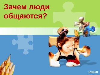 Зачем люди общаются?