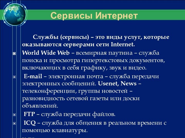 Сервисы ИнтернетСлужбы (сервисы) – это виды услуг, которые оказываются серверами сети Internet.