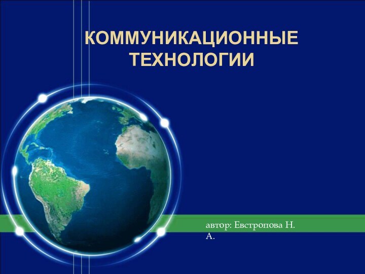 автор: Евстропова Н.А.Коммуникационныетехнологии