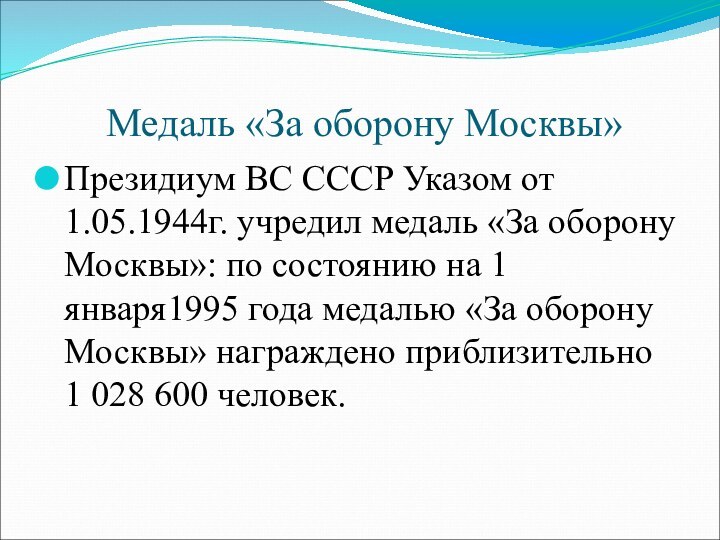 Президиум ВС СССР Указом от 1.05.1944г. учредил медаль «За оборону Москвы»: по
