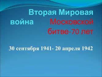 Вторая Мировая война Московской битве-70 лет