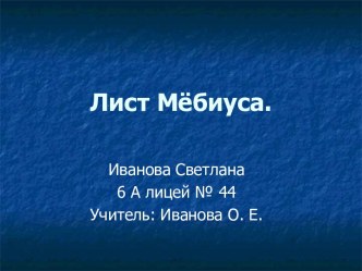 Лист Мёбиуса