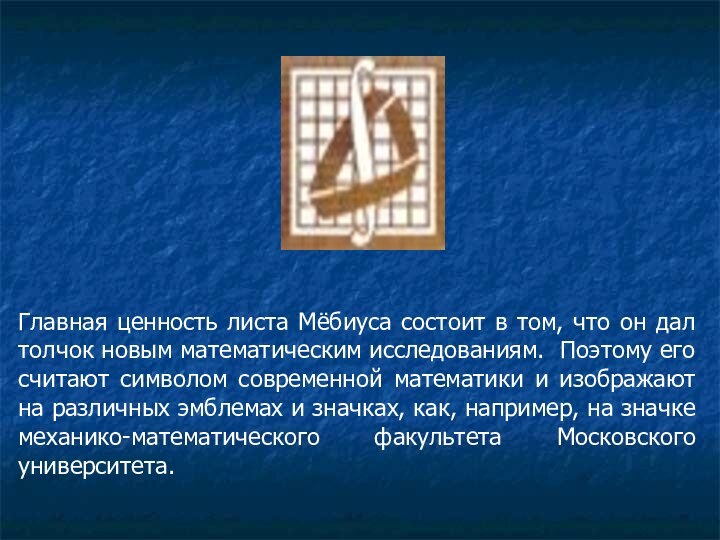 Главная ценность листа Мёбиуса состоит в том, что он дал толчок новым